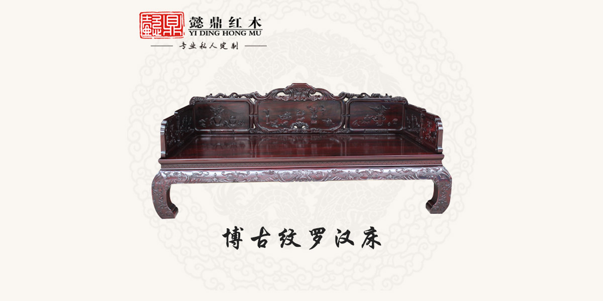 博古紋羅漢床